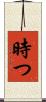 時つ Scroll
