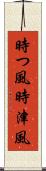 時つ風 Scroll
