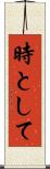 時として Scroll