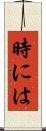 時には Scroll