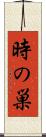 時の巣 Scroll