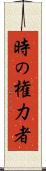 時の権力者 Scroll