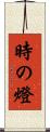 時の燈 Scroll
