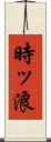 時ッ浪 Scroll