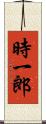 時一郎 Scroll