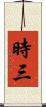 時三 Scroll
