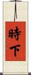 時下 Scroll