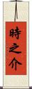 時之介 Scroll