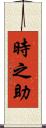 時之助 Scroll
