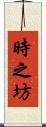 時之坊 Scroll