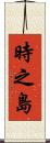 時之島 Scroll