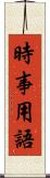 時事用語 Scroll