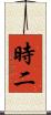 時二 Scroll