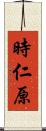 時仁原 Scroll