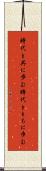 時代と共に歩む Scroll