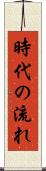 時代の流れ Scroll