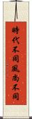 時代不同，風尚不同 Scroll