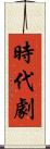 時代劇 Scroll