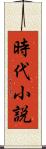 時代小説 Scroll