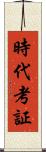 時代考証 Scroll