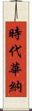 時代華納 Scroll