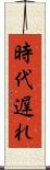 時代遅れ Scroll