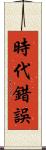 時代錯誤 Scroll