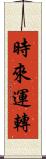 時來運轉 Scroll