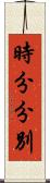 時分分別 Scroll