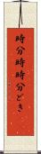 時分時 Scroll