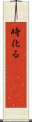 時化る(ateji) Scroll