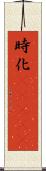 時化(ateji) Scroll