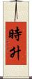 時升 Scroll