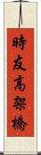 時友高架橋 Scroll