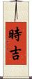 時吉 Scroll