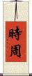 時周 Scroll