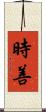 時善 Scroll