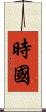 時國 Scroll