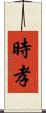 時孝 Scroll