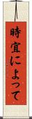 時宜によって Scroll