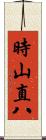 時山直八 Scroll