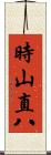 時山直八 Scroll