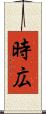 時広 Scroll