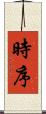 時序 Scroll