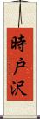 時戸沢 Scroll