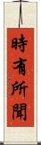 時有所聞 Scroll