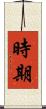 時期 Scroll