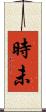 時未 Scroll