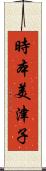 時本美津子 Scroll