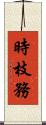 時枝務 Scroll